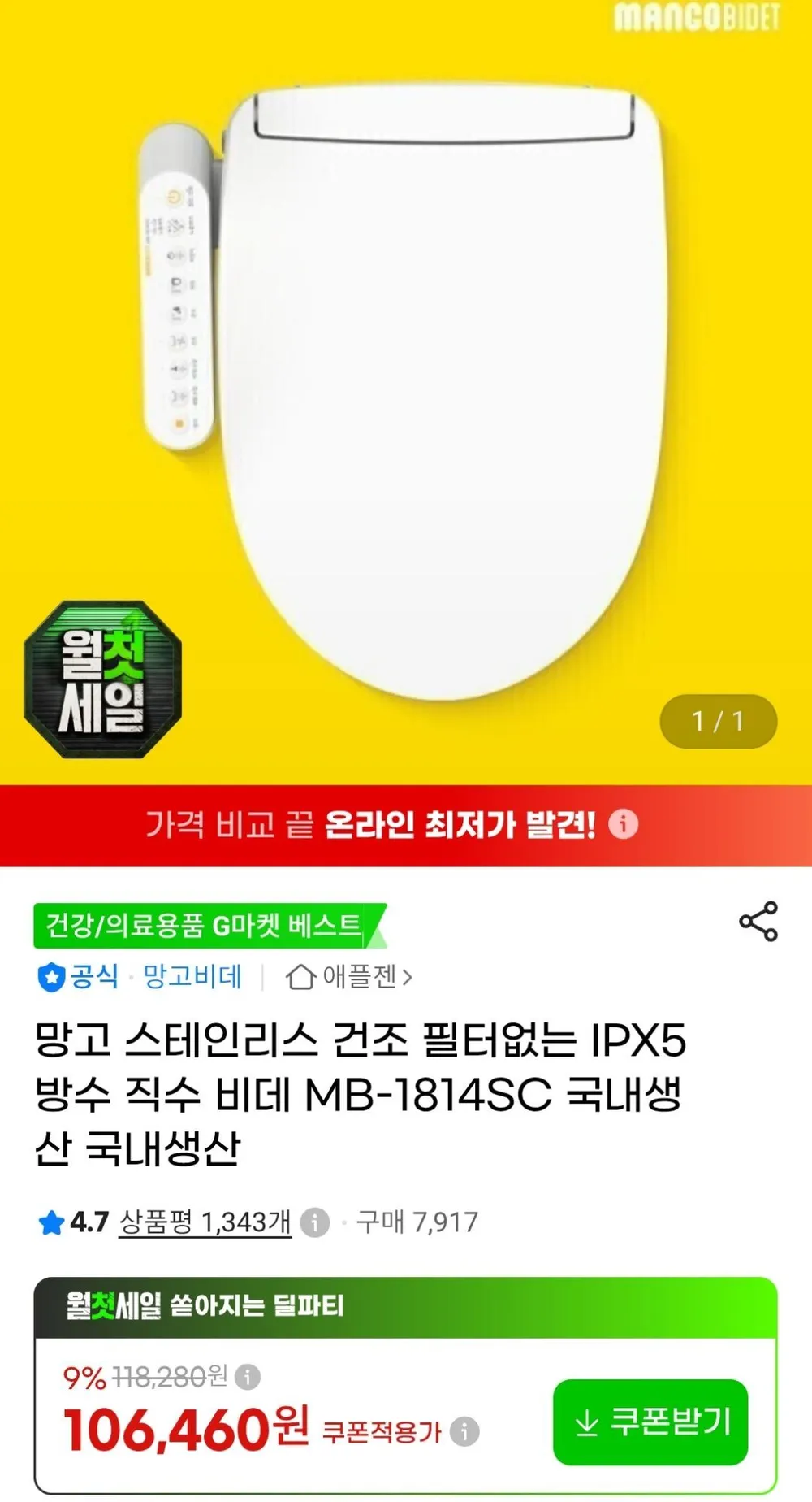 망고 스테인리스 방수 직수 비데 MB-1814SC