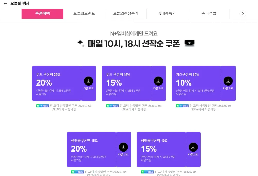 네이버멤버십 푸드쿠폰팩