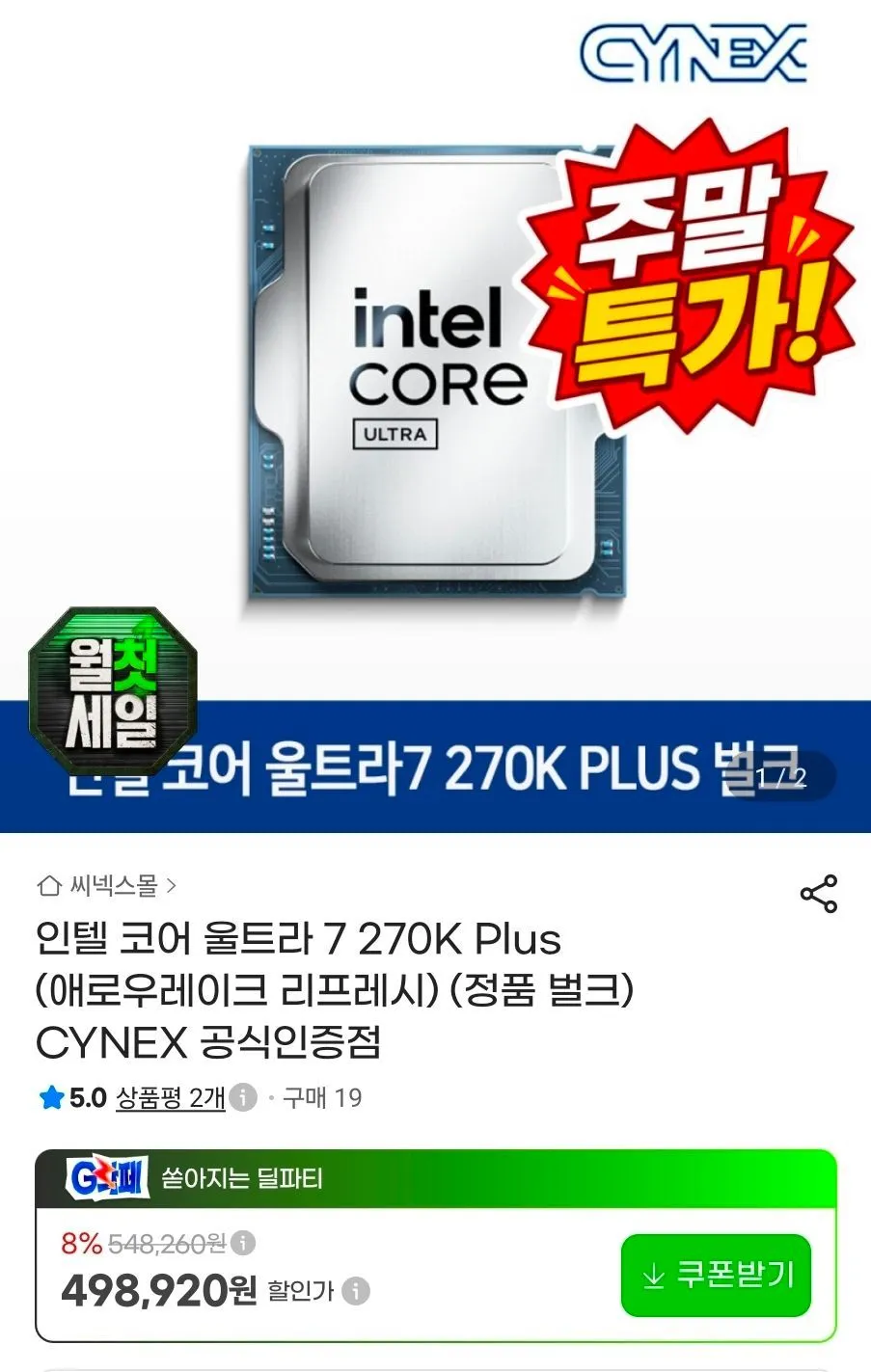 인텔 코어 울트라 7 270K Plus 정품 벌크