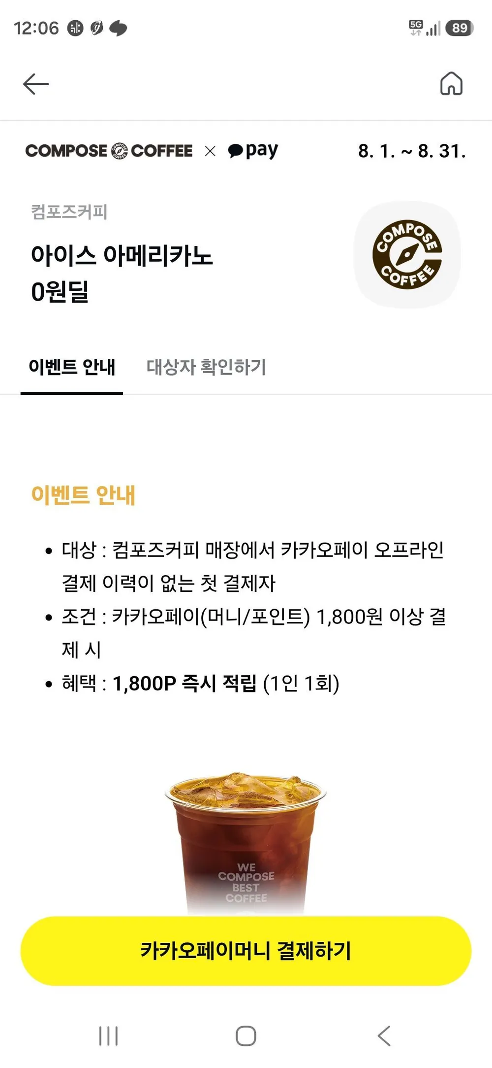 카카오페이 컴포즈커피 첫결제자 1800원 할인