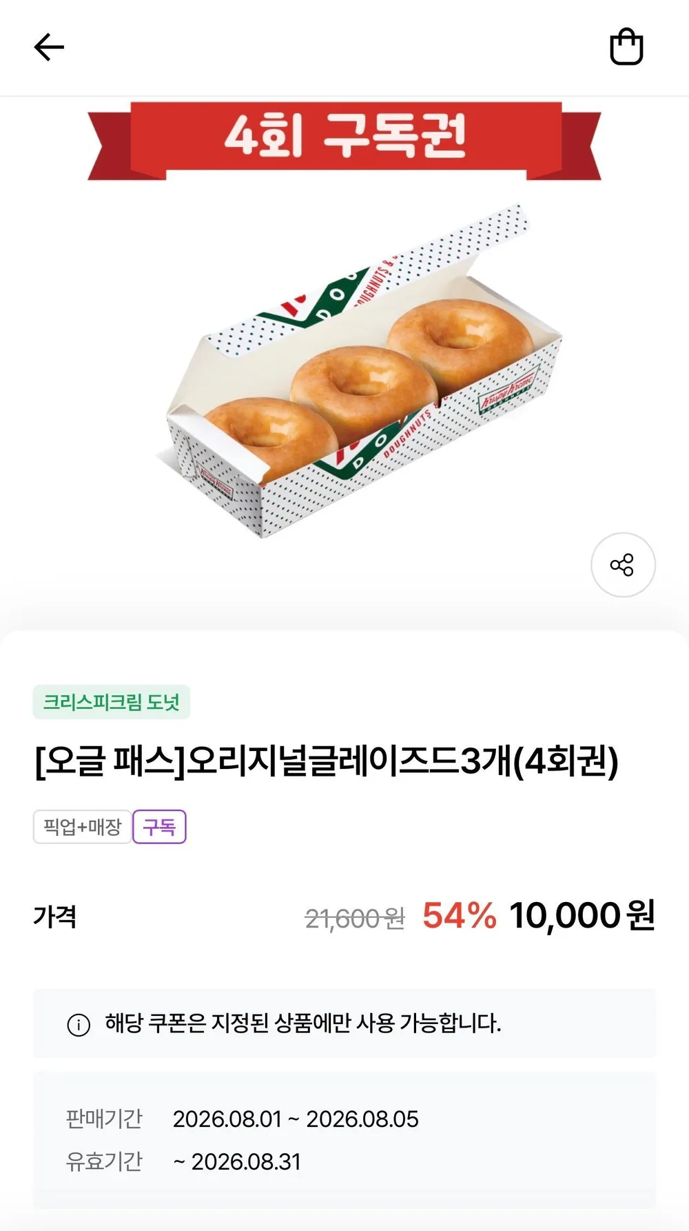 크리스피크림 오리지널글레이즈드 3*4