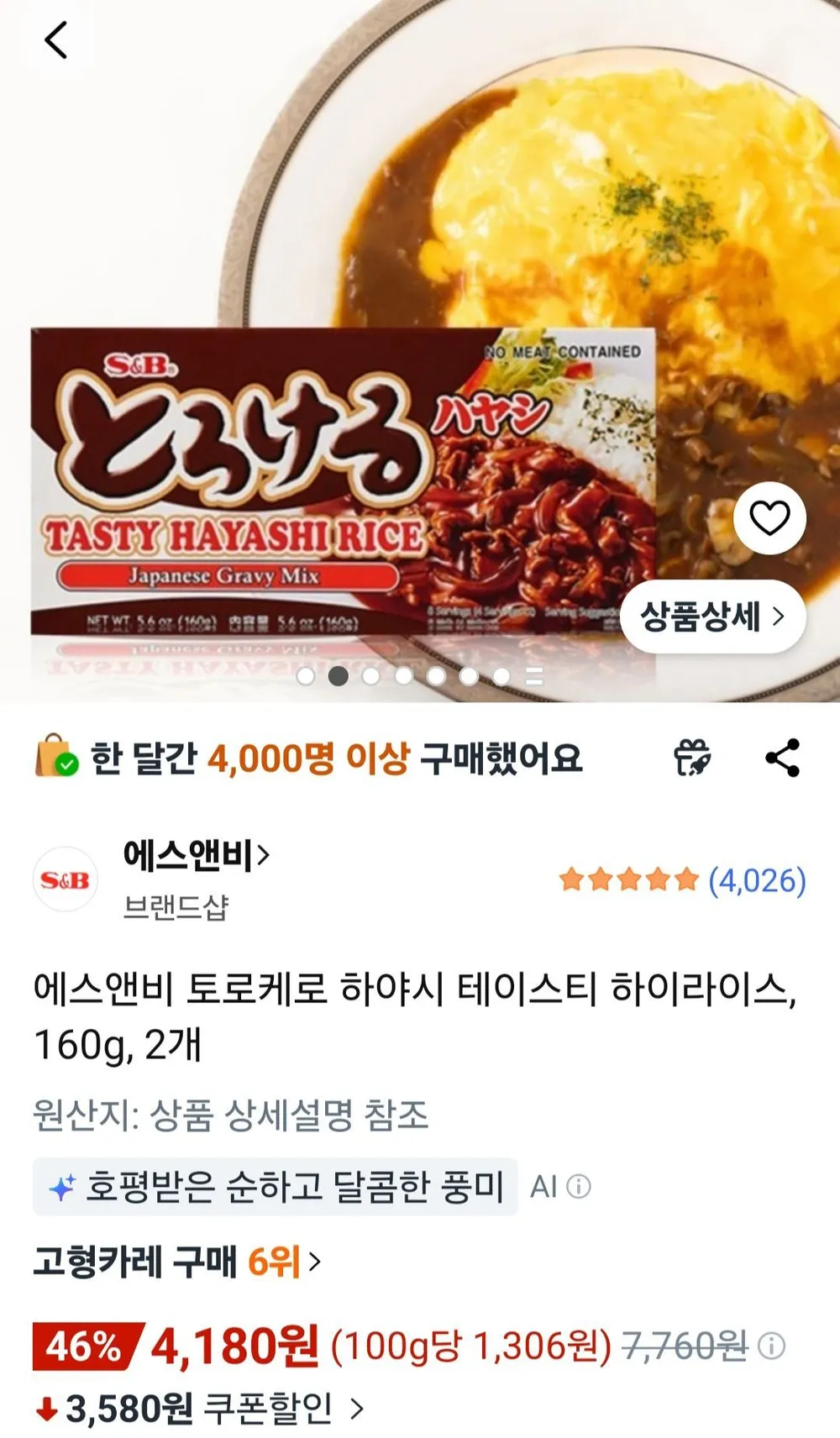 에스앤비 토로케로 하야시 테이스티 하이라이스, 160g, 2개