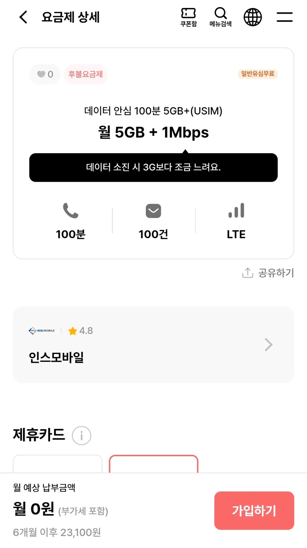 데이터 안심 100분 5GB+(USIM)