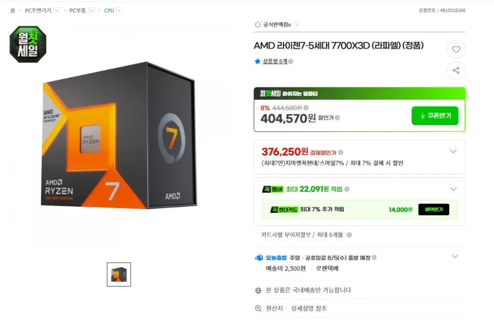 AMD 라이젠7-5세대 7700X3D (라파엘)