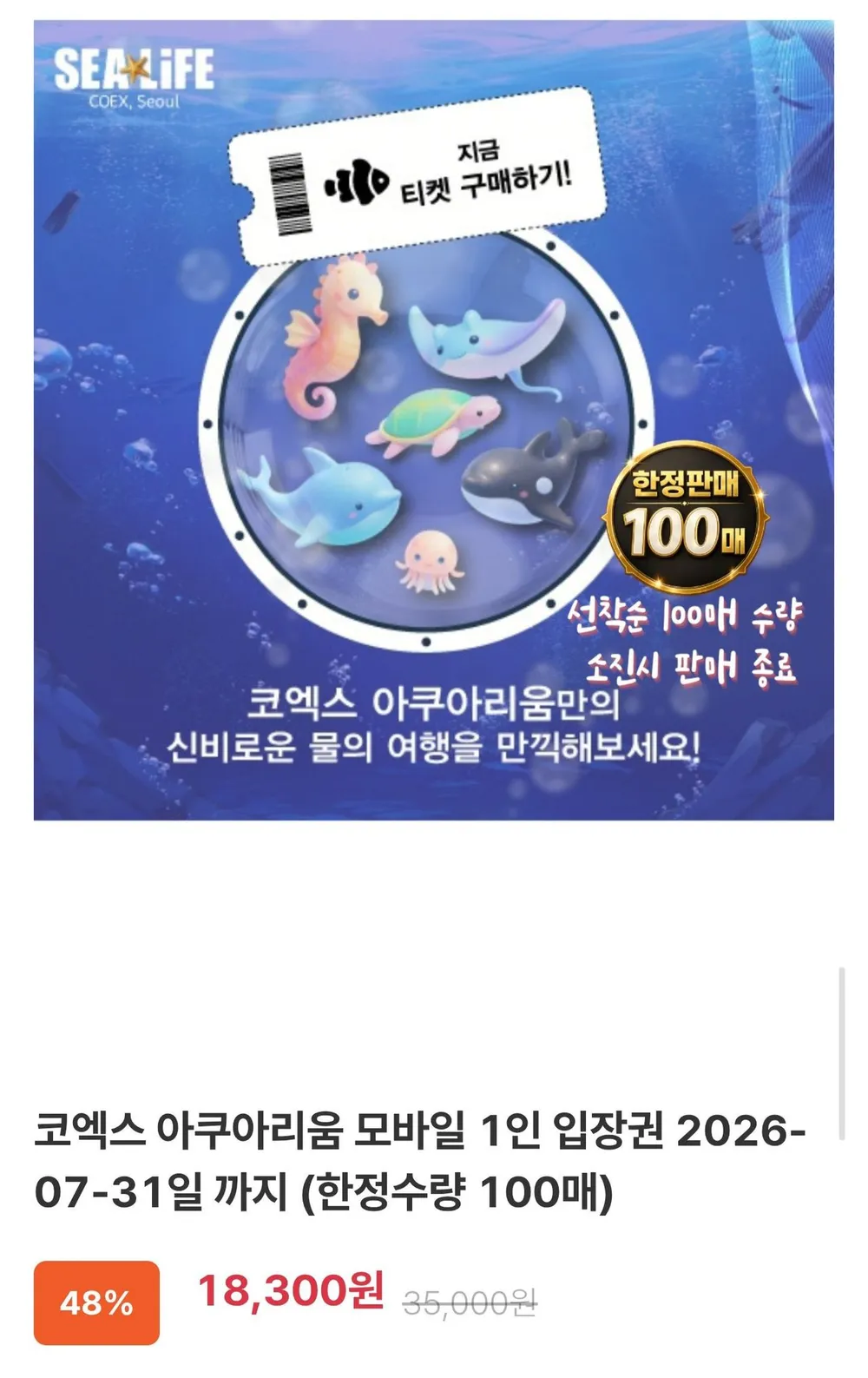 코엑스 아쿠아리움 1인 입장권 7월31일까지