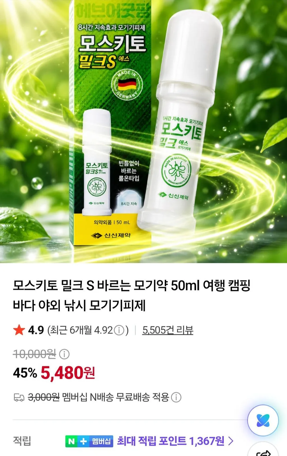 모스키토 밀크S 바르는 모기약 50ml 네멤
