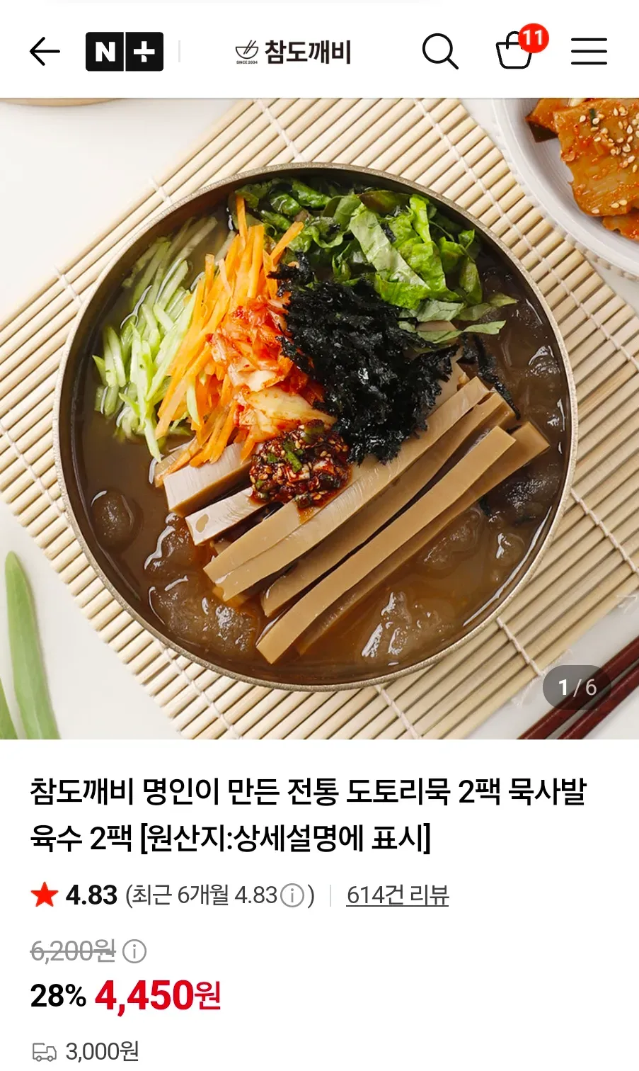 도토리묵 2팩 묵사발 육수 2팩 X2