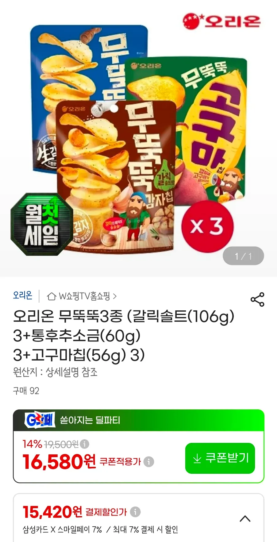 오리온 무뚝뚝3종 (갈릭솔트(106g) 3+통후추소금(60g) 3+고구마칩(56g) 3