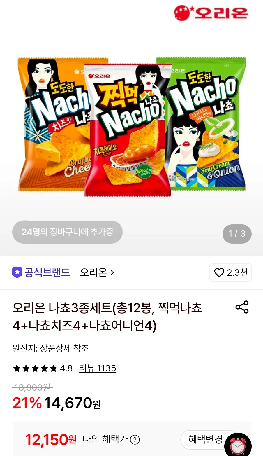 오리온 나쵸3종세트