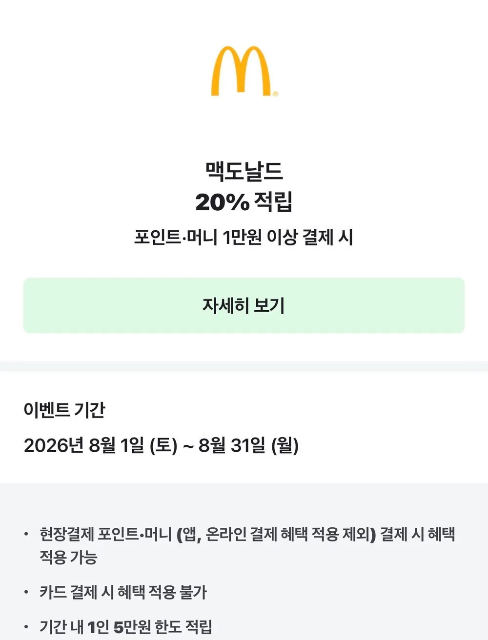 네페 맥도날드 만원 이상 구매시 20퍼 할인