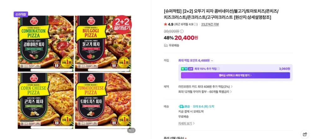 [2+2] 오뚜기 피자 콤비네이션/불고기/토마토치즈/콘치즈/치즈크러스트/콘크러스트/고구마크러스트