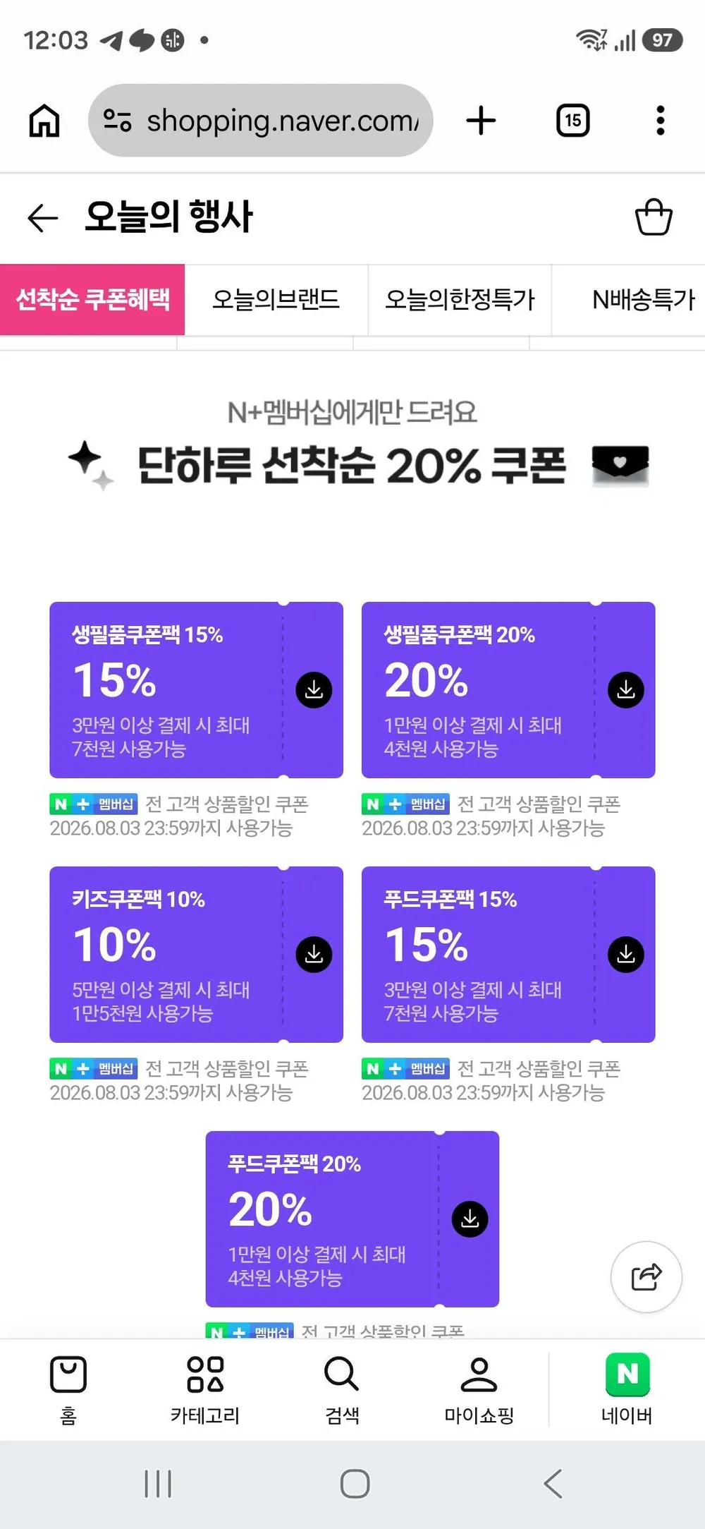 선착순 네이버멤버십 쿠폰팤