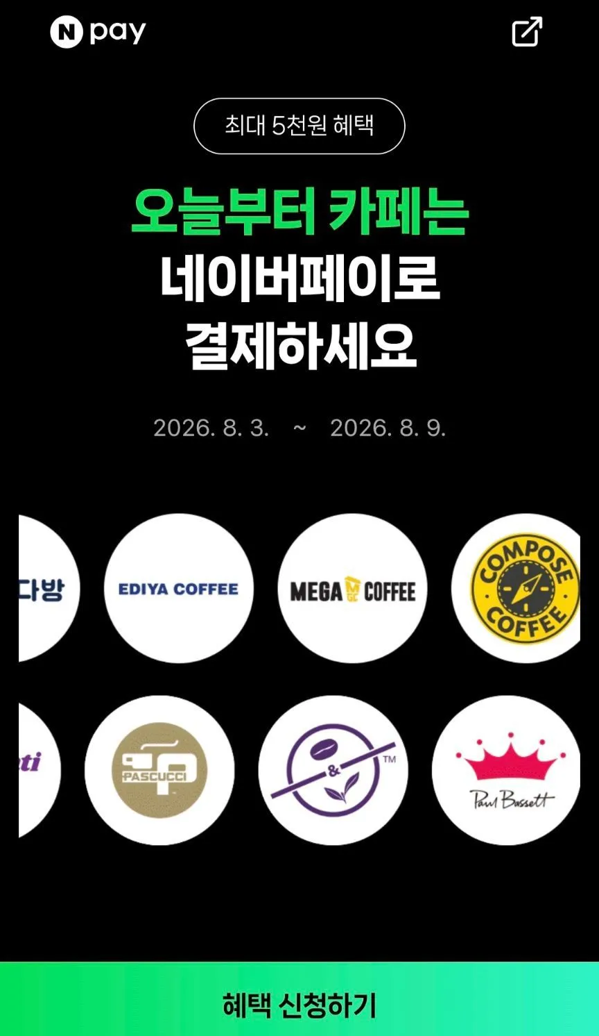 네이버페이 카페 아메리카노 결제시 500원할인
