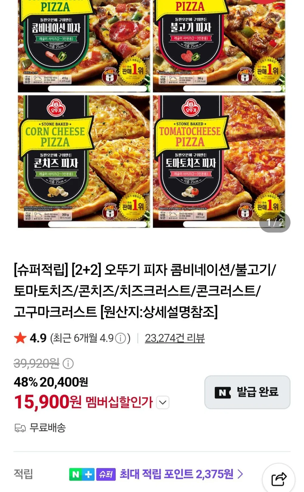 오뚜기 피자 2+2개 네멤