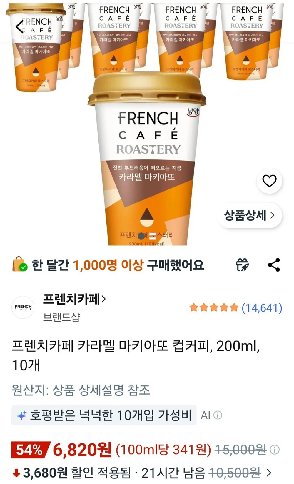 프렌치카페 카라멜 마키아또 컵커피, 200ml, 10개