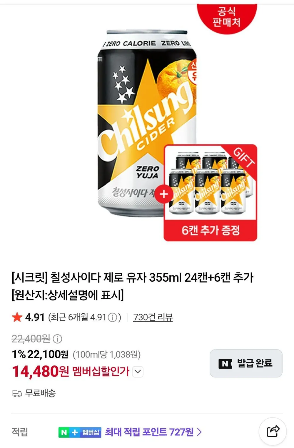 칠성사이다 제로 유자 355ml 24캔+6캔