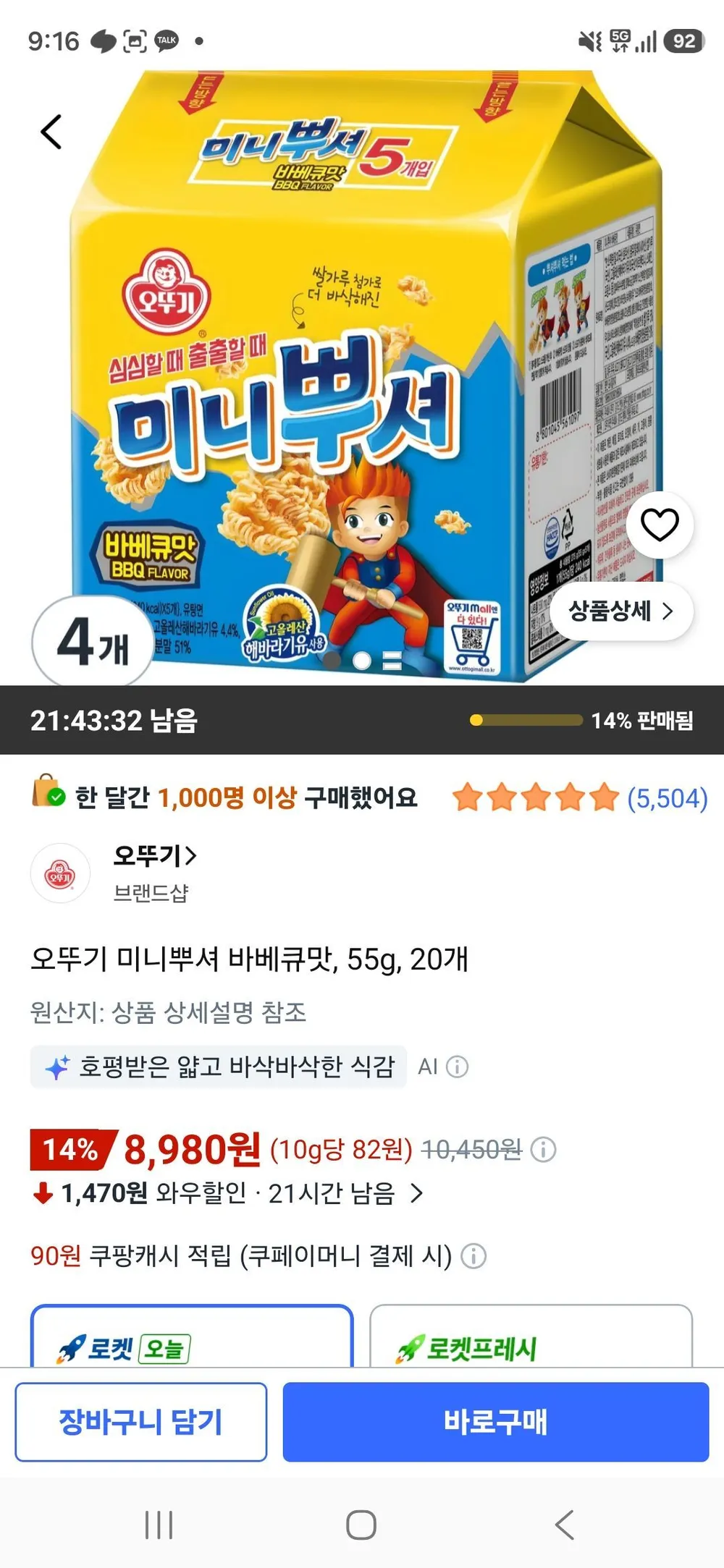 오뚜기 미니뿌셔 바베큐맛, 55g, 20개