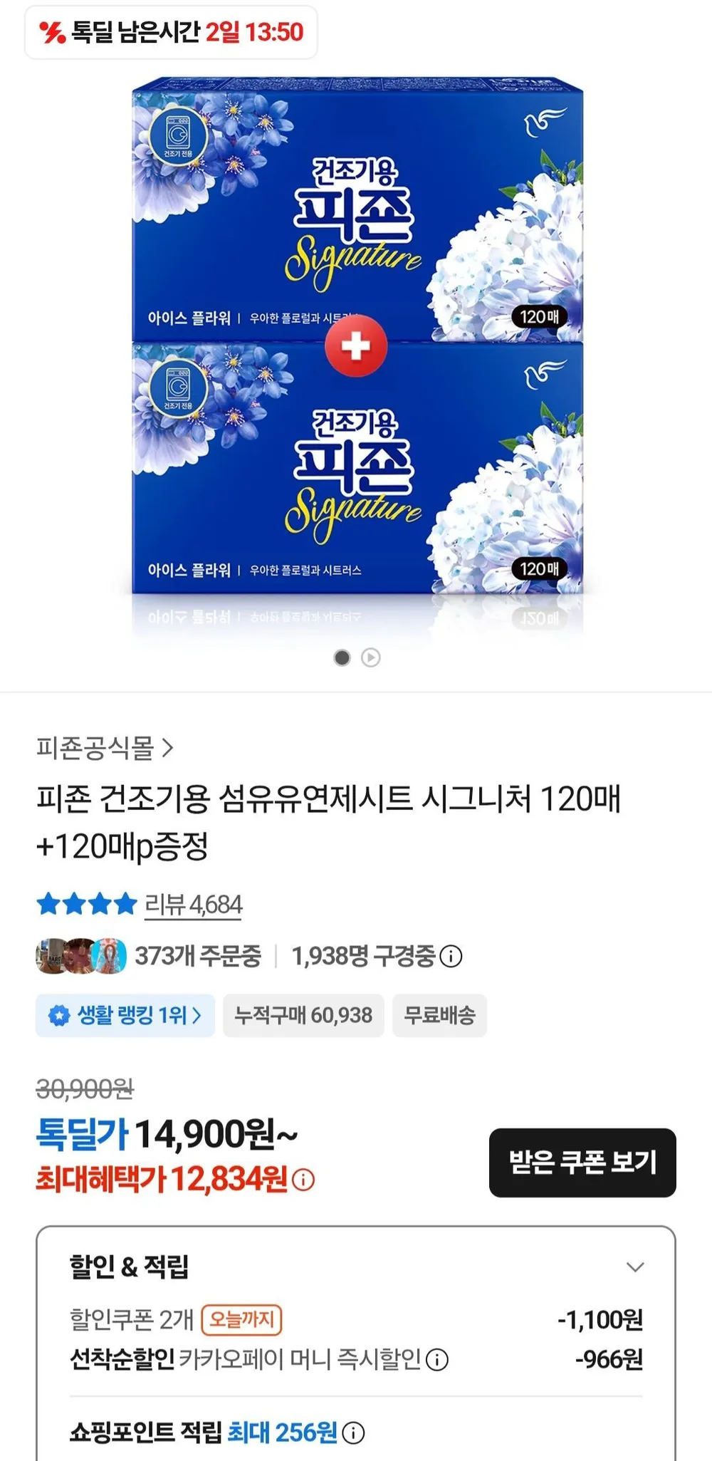 피죤 건조기용 섬유유연제시트 시그니처 120매+120매 증정 섬유유연제 200ml