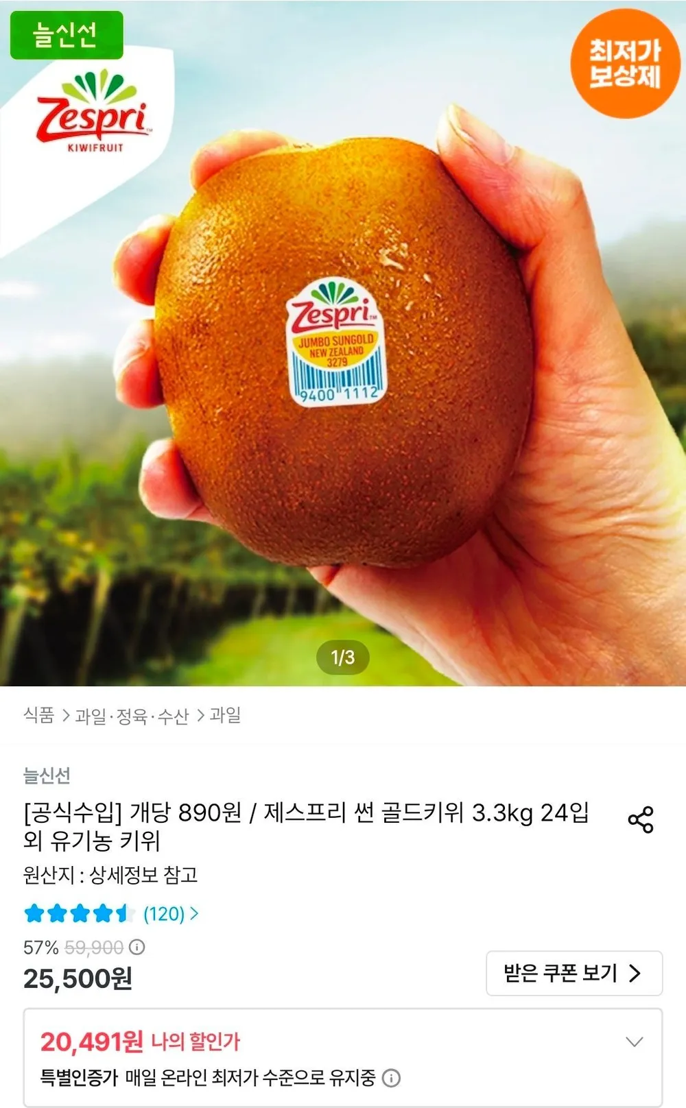 제스프리 썬 골드키위 특대과 24입 3.3kg