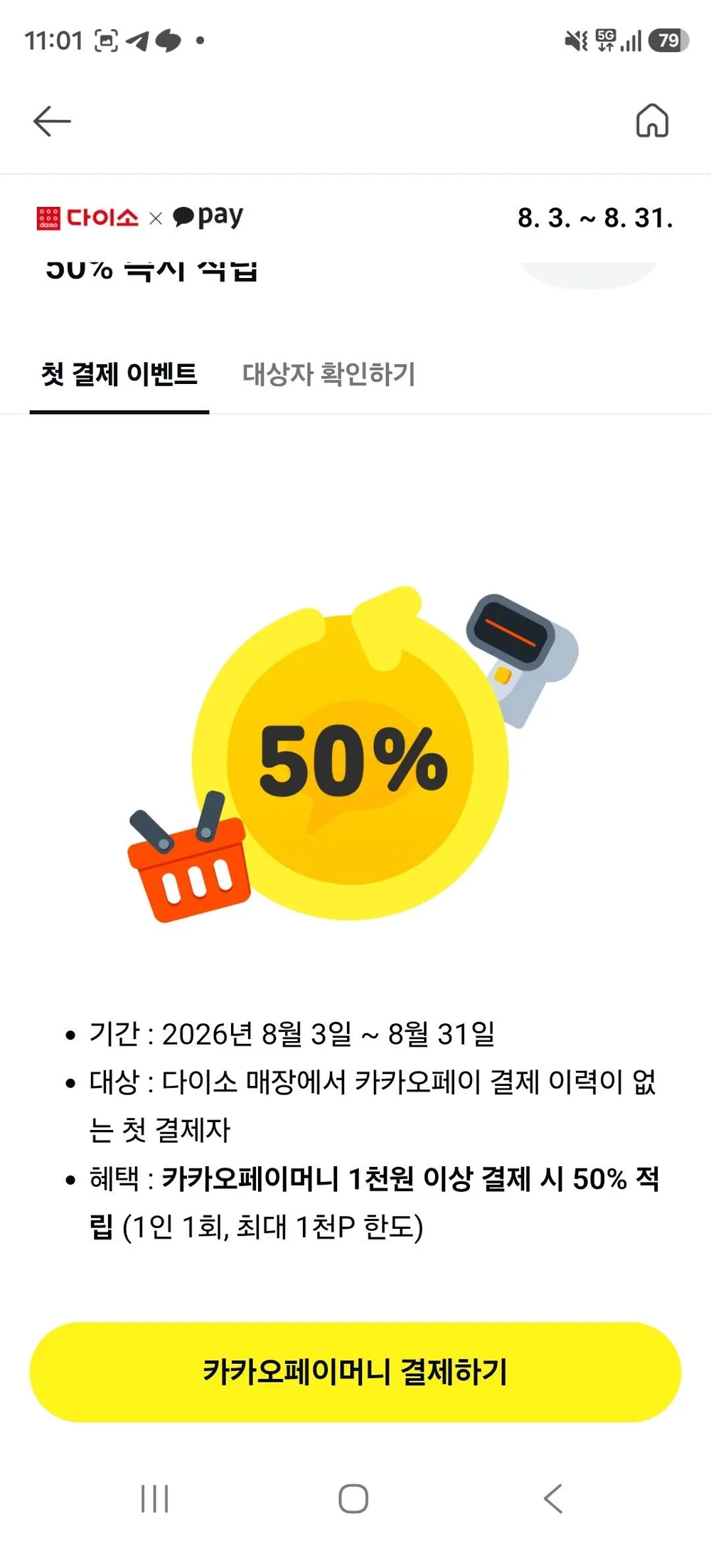 카카오페이 다이소 첫결제 50% 할인