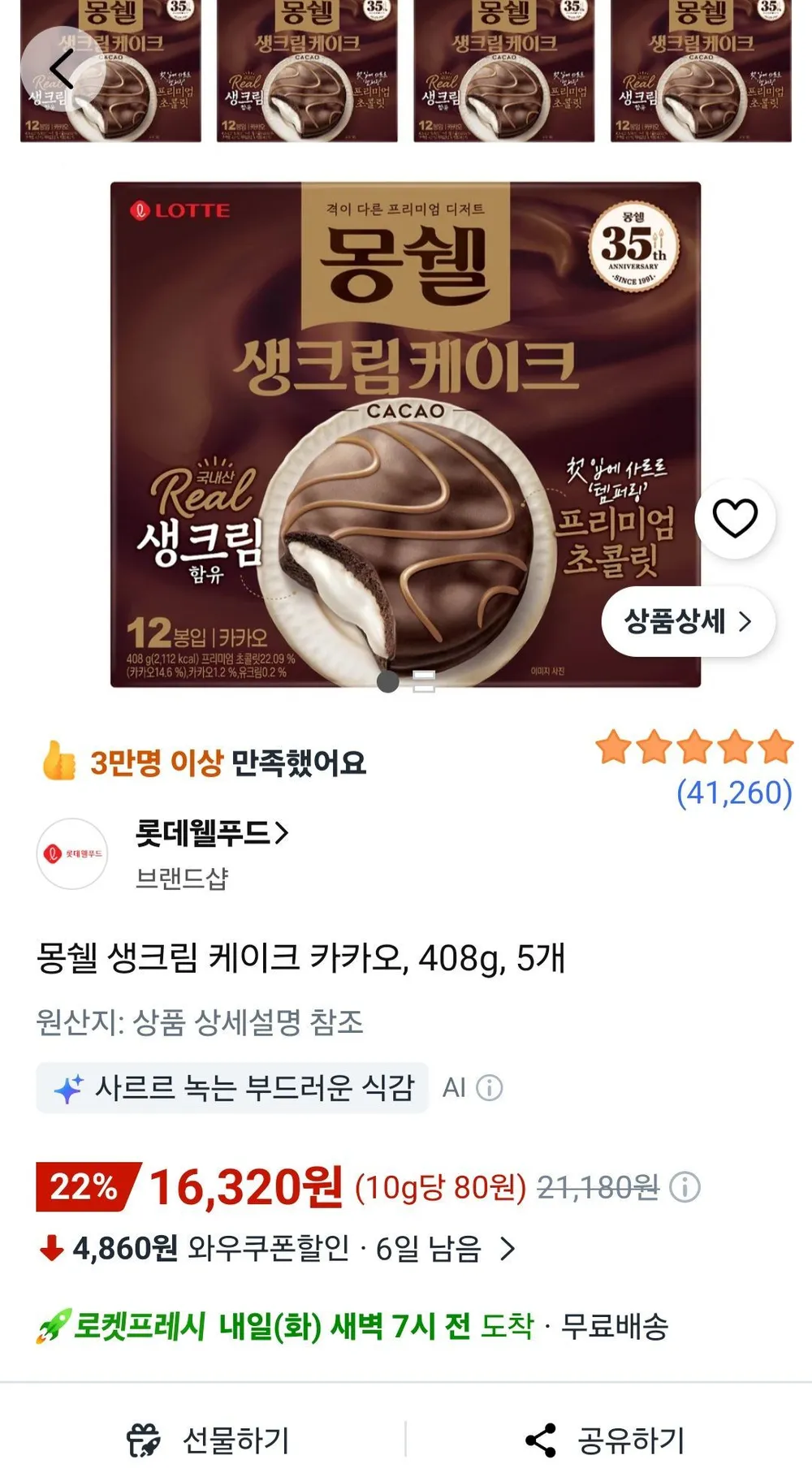 로켓프레시) 몽쉘 생크림 케이크 카카오, 408g, 5개