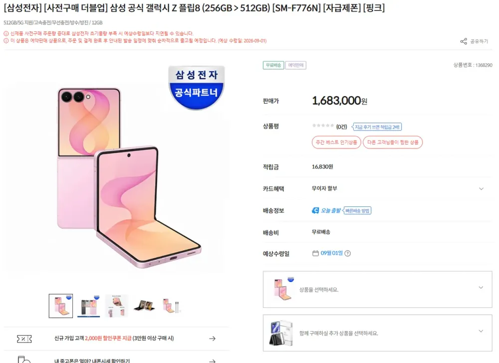 삼성 공식 갤럭시 Z 플립8 외 다수
