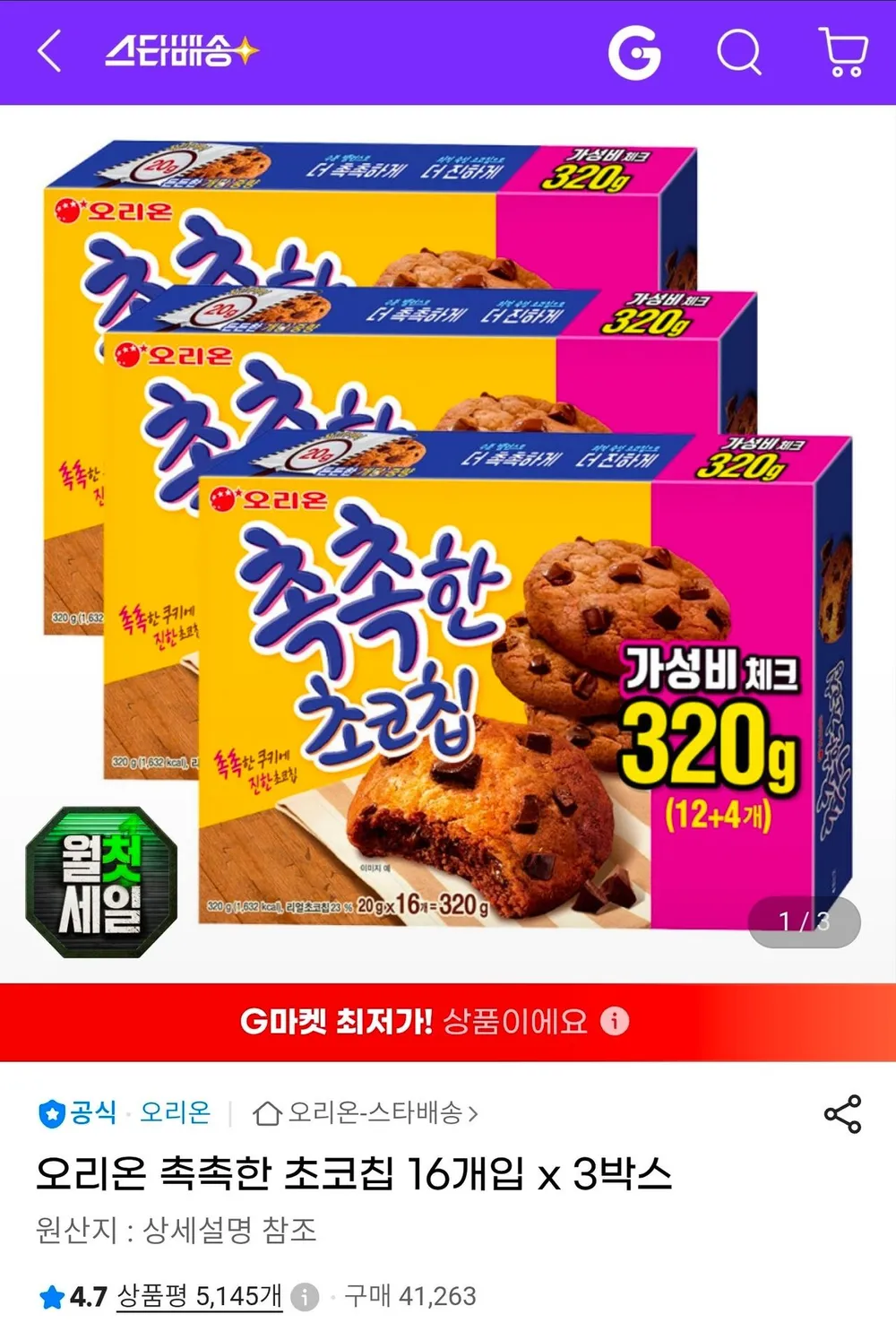 오리온 촉촉한 초코칩 16개입 X 3박스