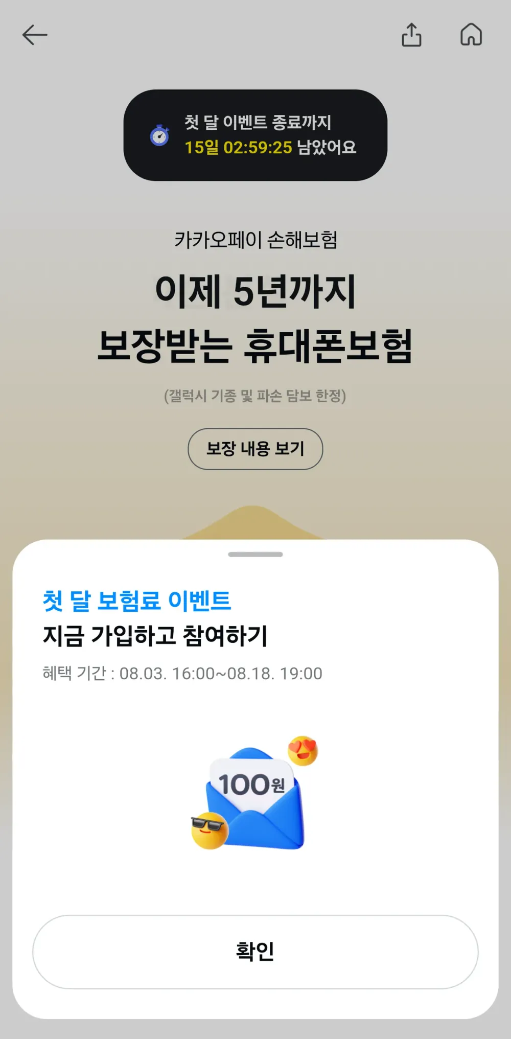 카카오페이 휴대폰 보험 첫 달 보험료 100원 이벤트