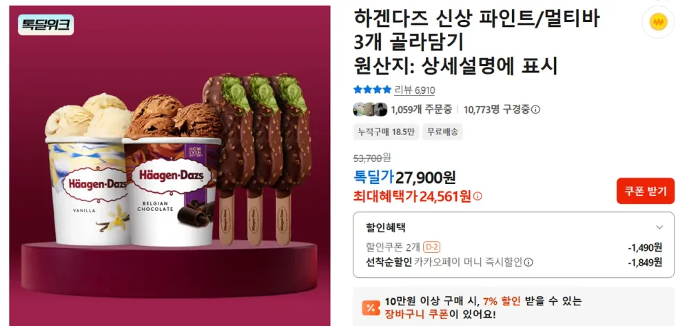 하겐다즈 파인트 3개 골라담기