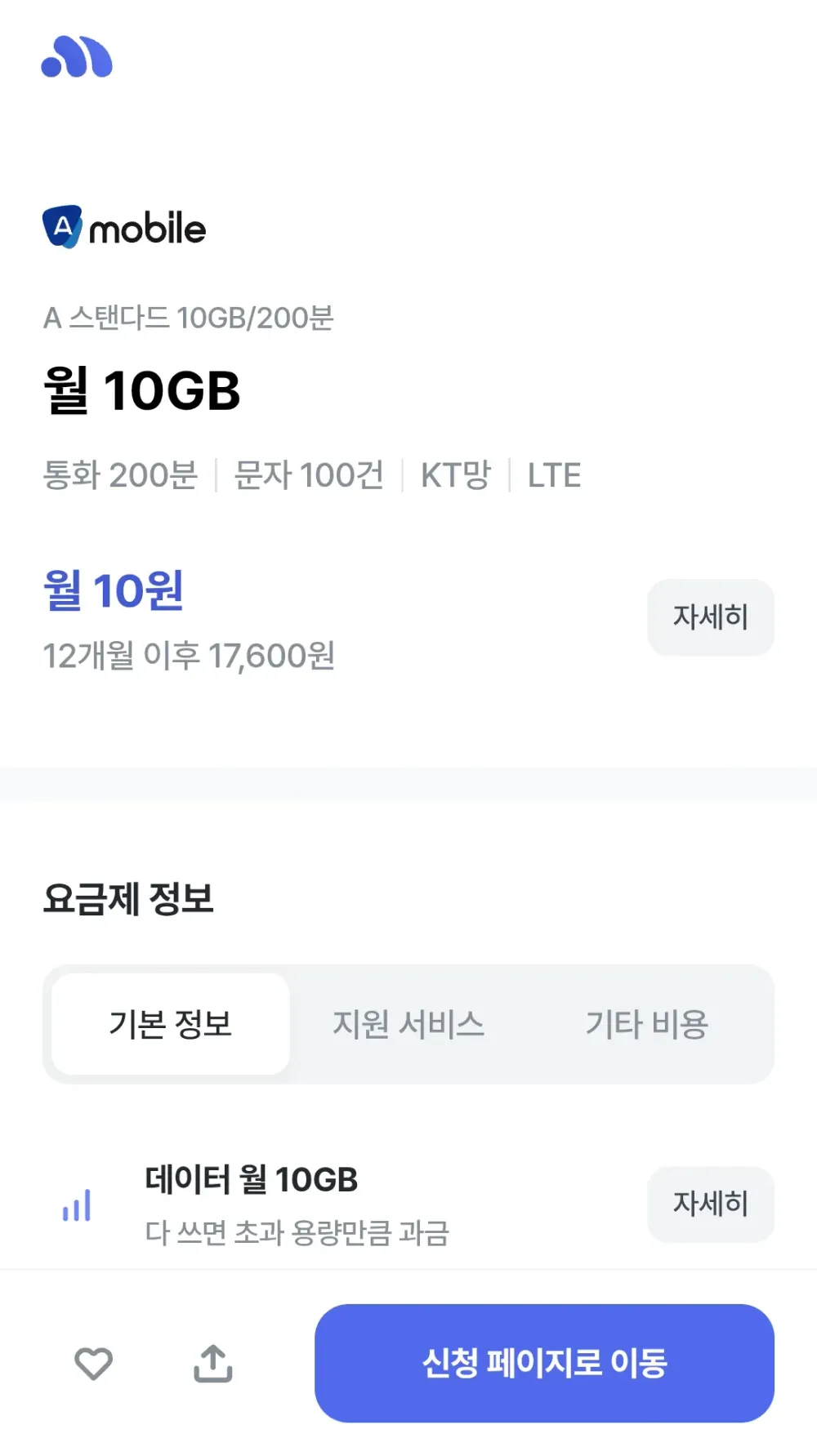 A 스탠다드 10GB/200분 (12개월) KT망