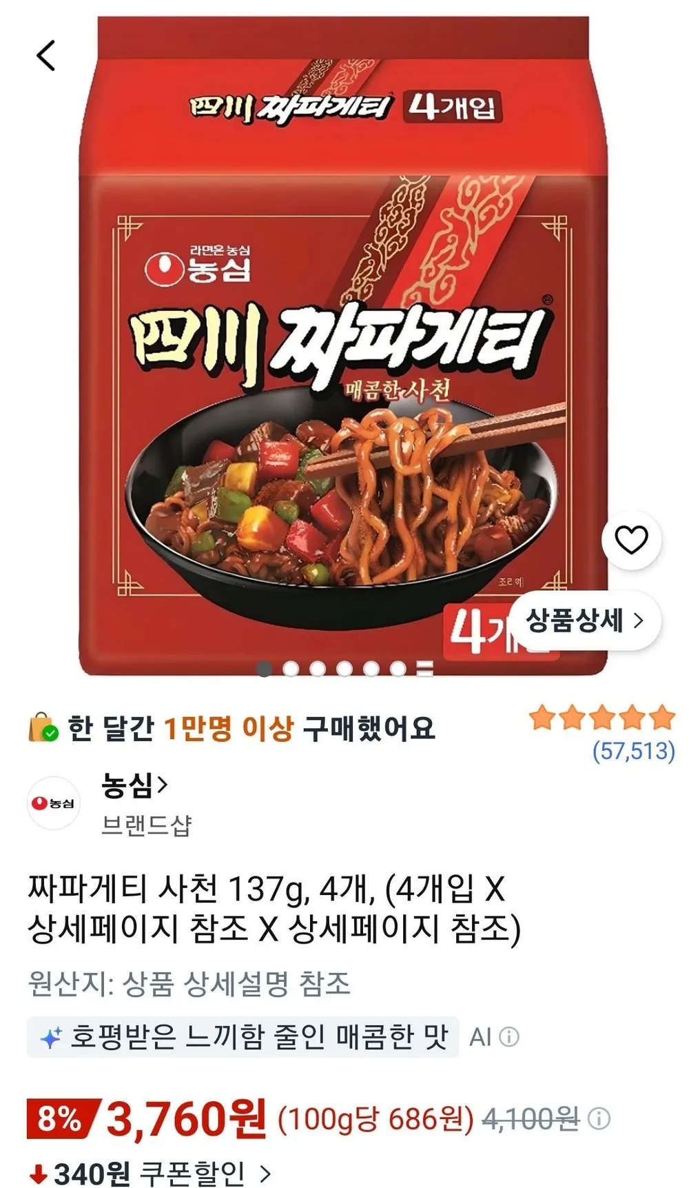 짜파게티 사천 137g 4개