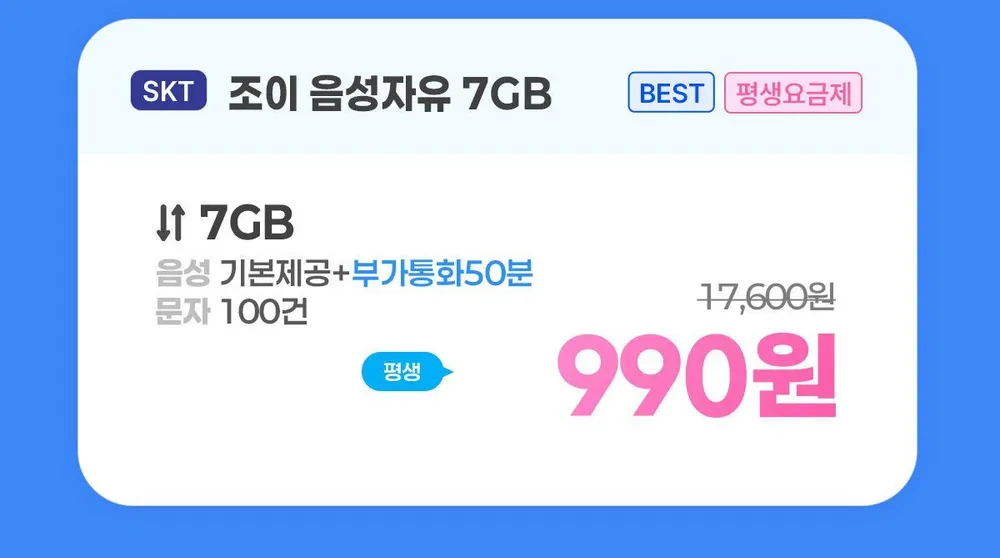 SKT망 통화 기본 100건 7GB 평생 월