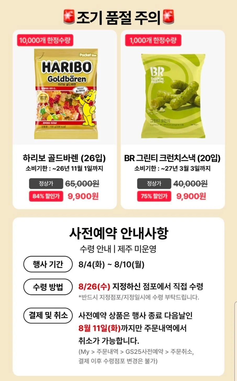 GS25 하리보 골드바렌 26입 사전예약