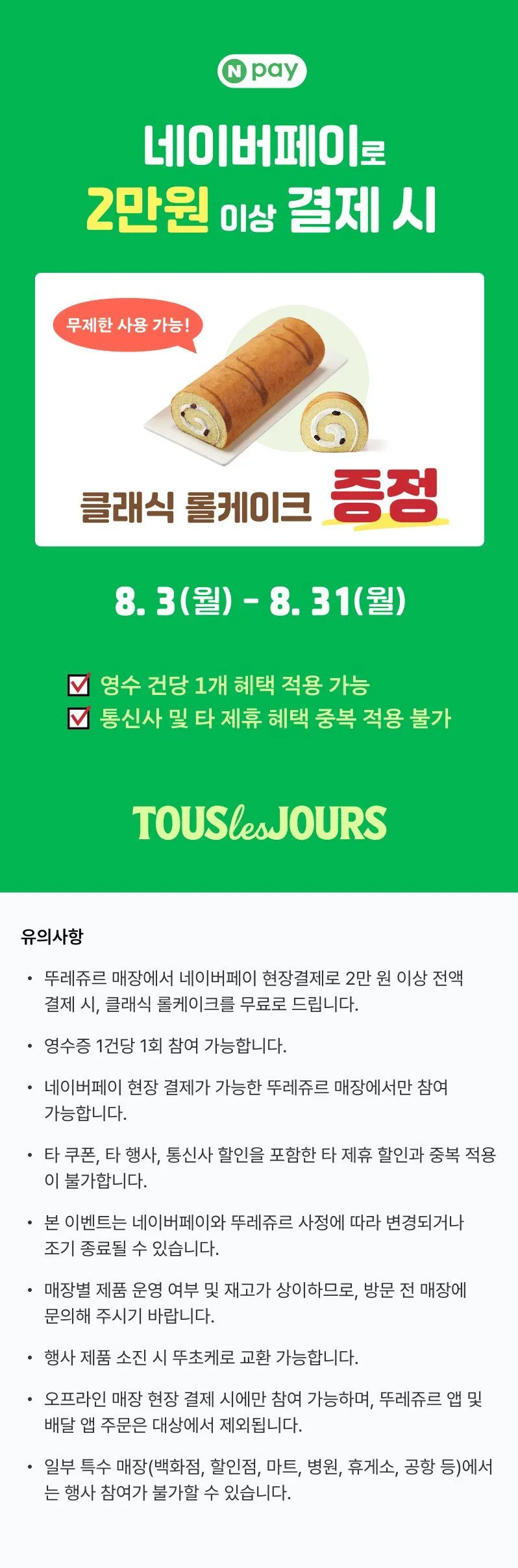 뚜레쥬르 네페2만원이상 현장결제 시 롤케이크 증정이벤트