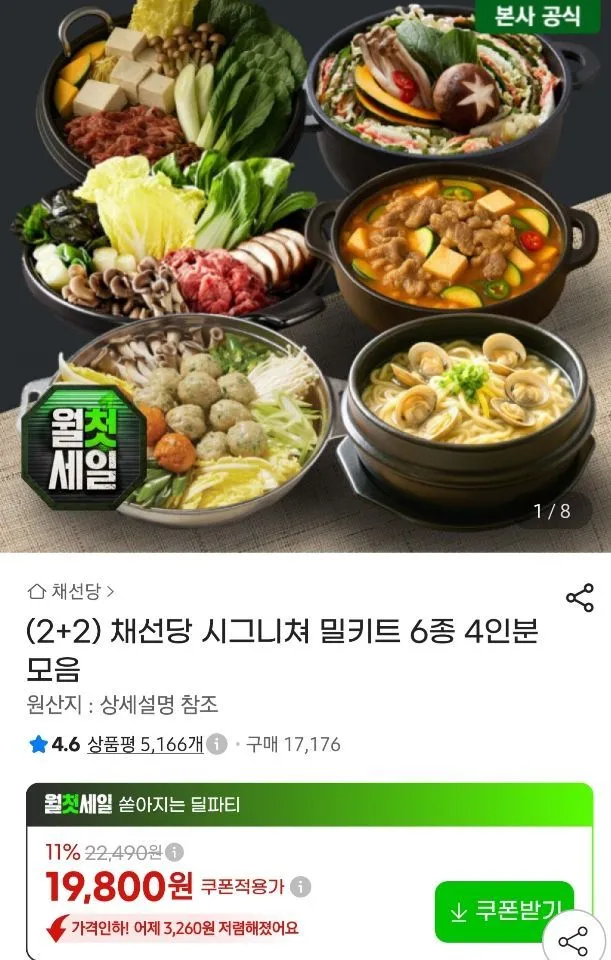 채선당 시그니쳐 밀키트 6종 4인분 모음