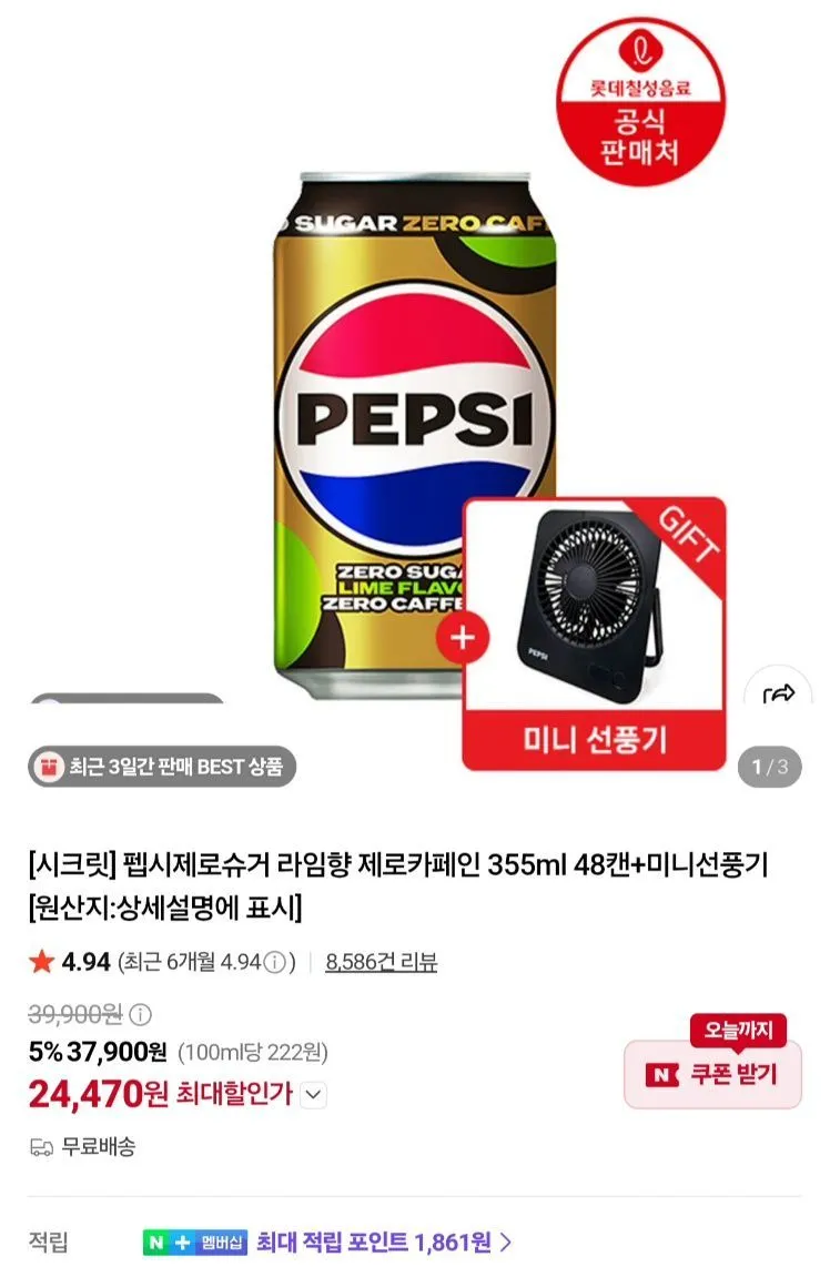 펩시 제로슈거 라임 제로카페인 355ml x 48캔 + 미니선풍기
