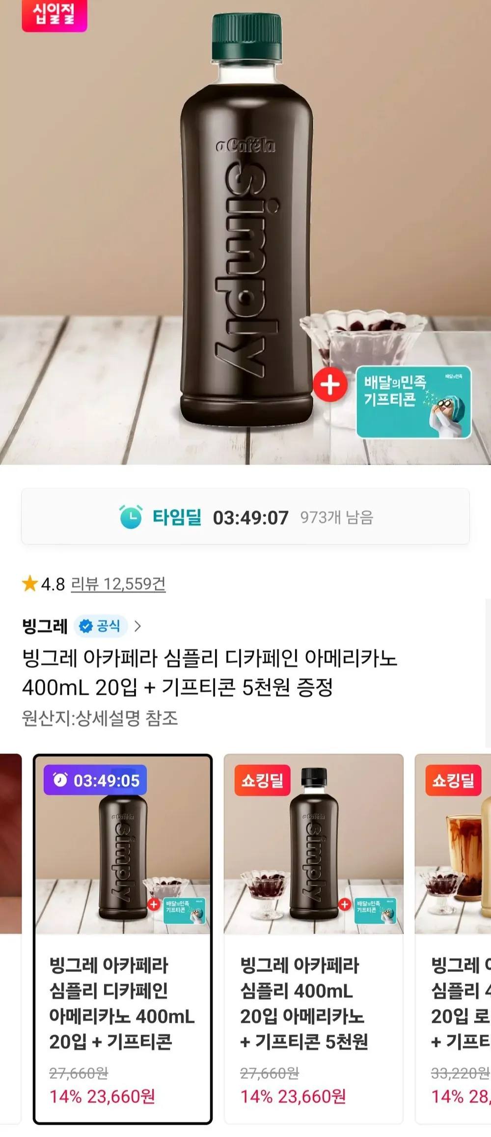 빙그레 아카페라 심플리 디카페인 아메리카노 400mL 20입 + 배민 5천원