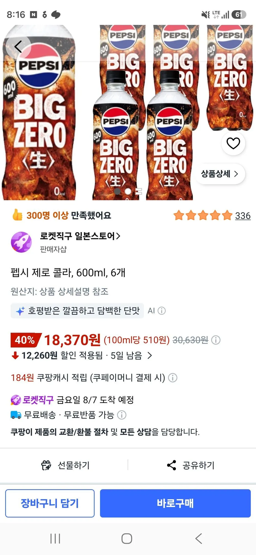 일본 펩시 제로 생콜라, 600ml, 6개