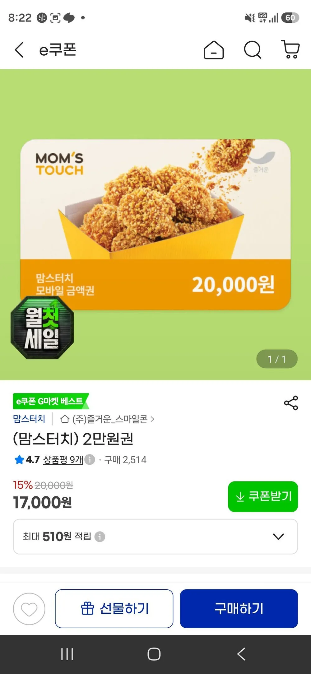 (맘스터치) 2만원권