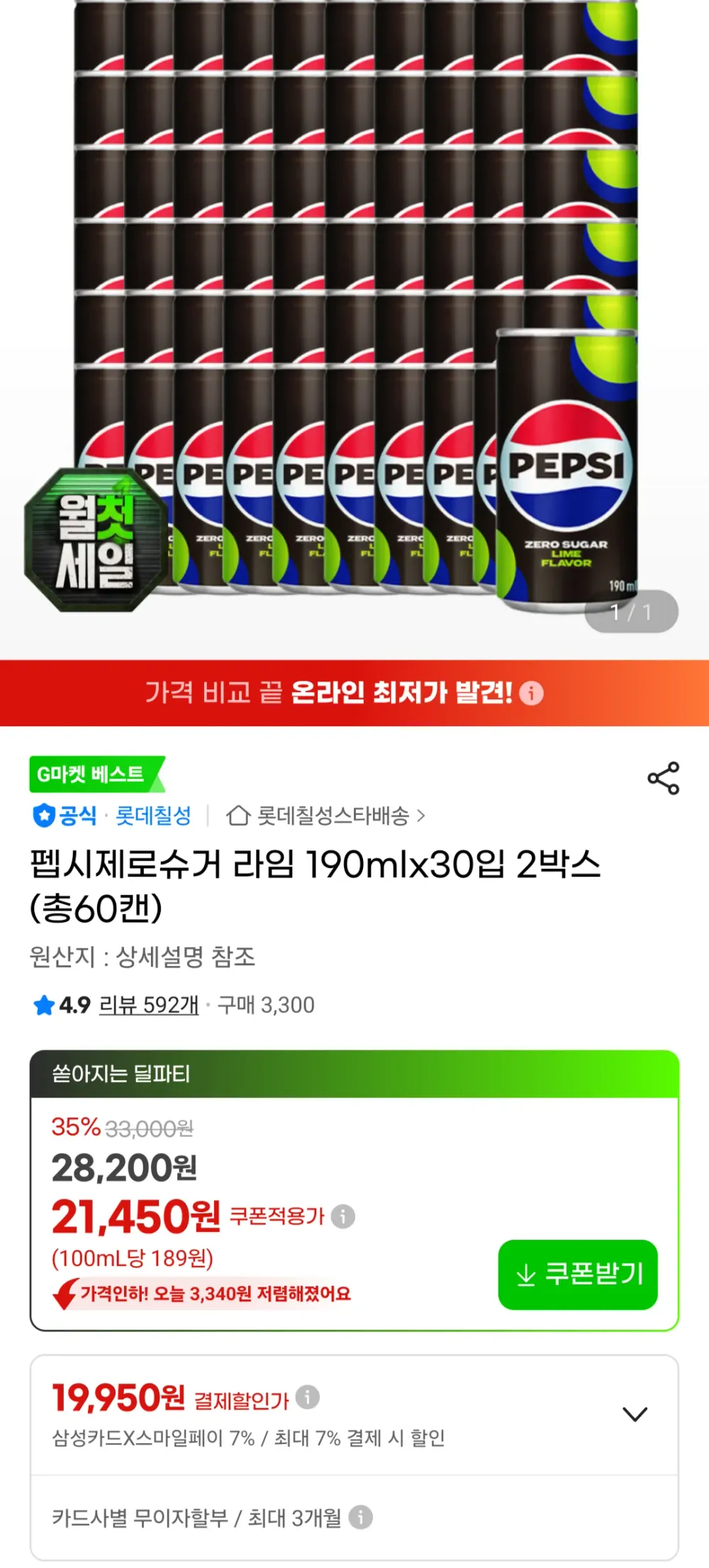 펩시제로슈거 라임 190mlx30입 2박스 (총60캔) 삼성카드