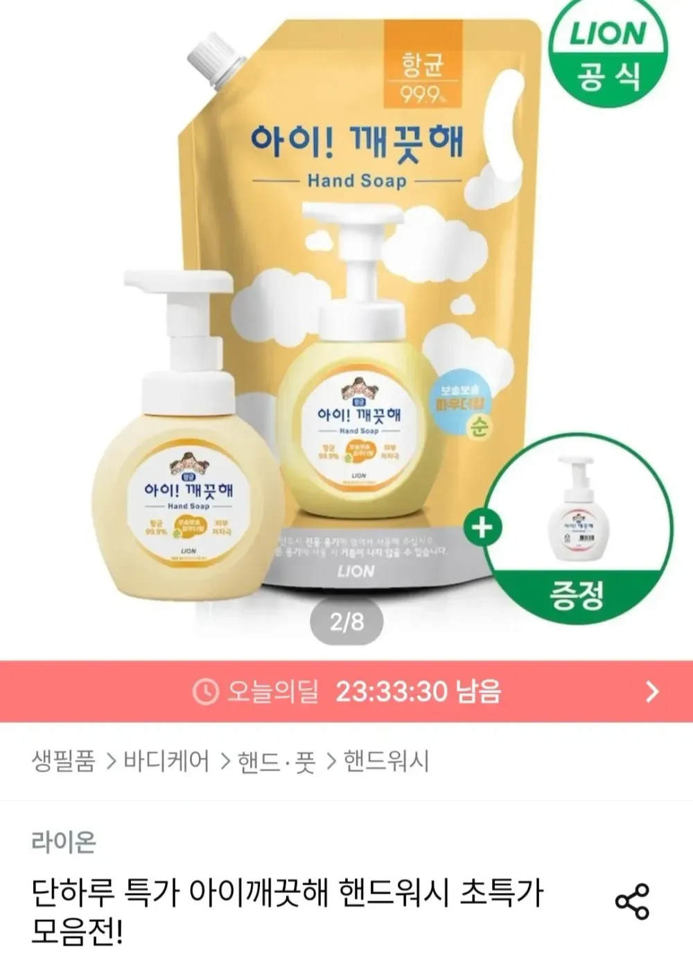 아이깨끗해 핸드워시 리필 1.8L + 용기 250ml +250ml 공용기 증정