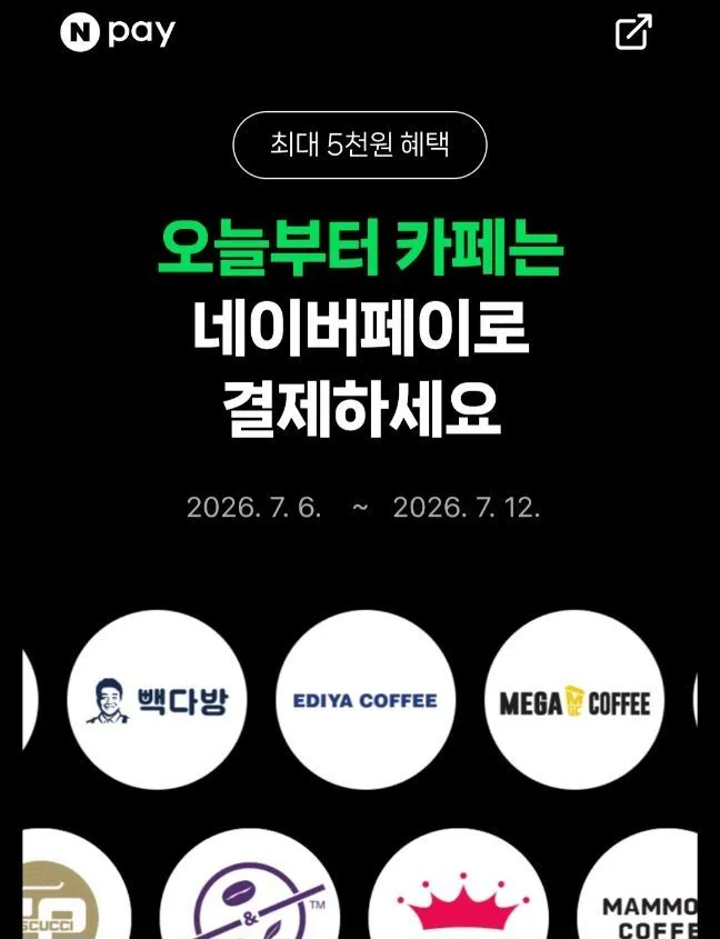 네이버페이 머니로 카페 2천원이상 결제시 500원 할인