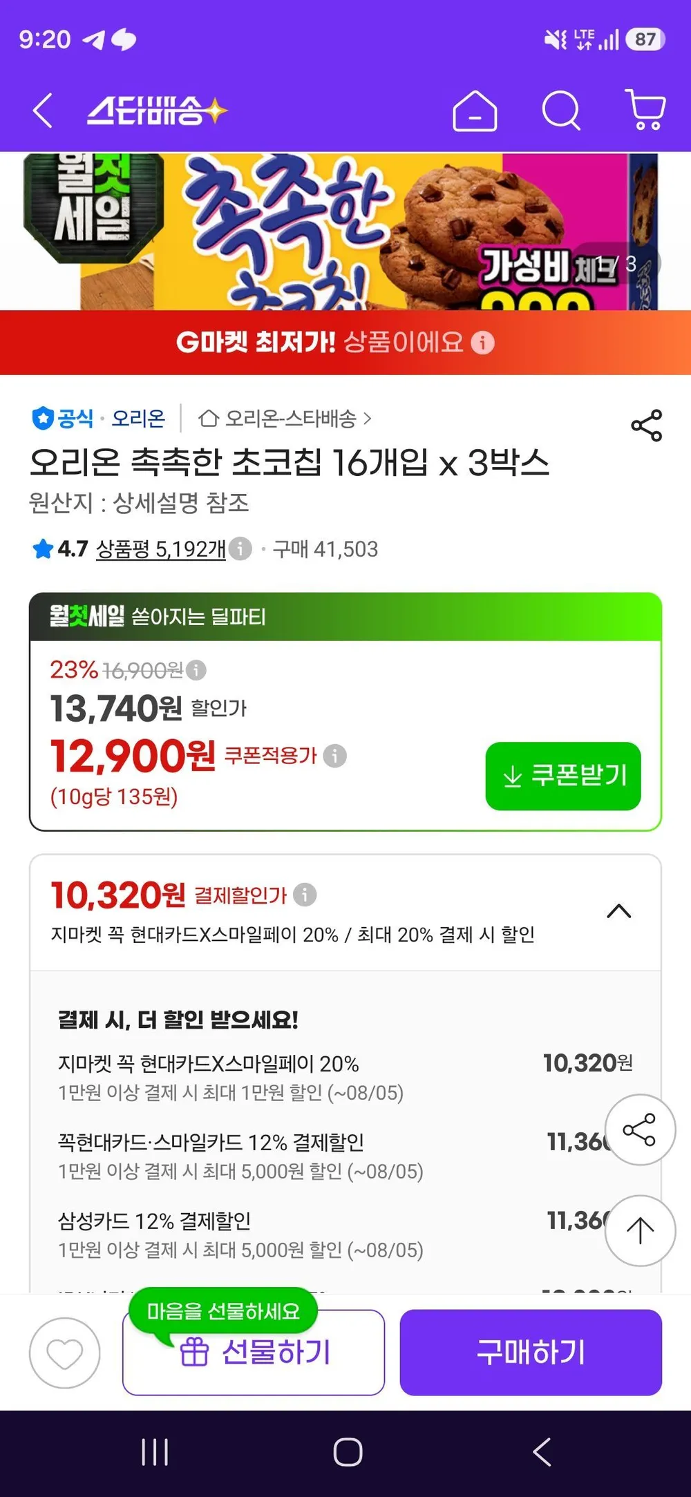 삼성카드) 오리온 촉촉한 초코칩 16개입 x 3박스
