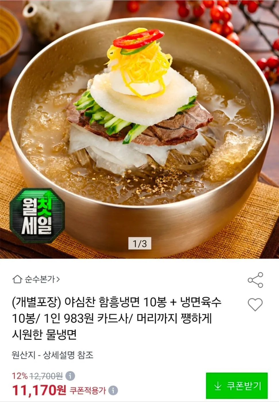 개별포장 야심찬 함흥냉면 면10인분+육수10봉