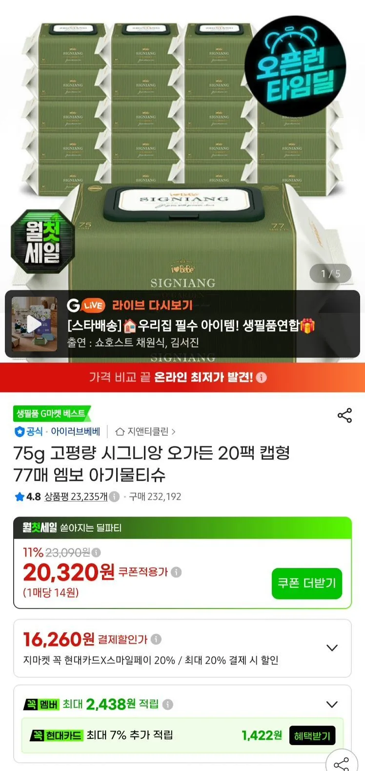 아이러브베베 시그니앙 오가든 75평량 77매 20팩 물티슈