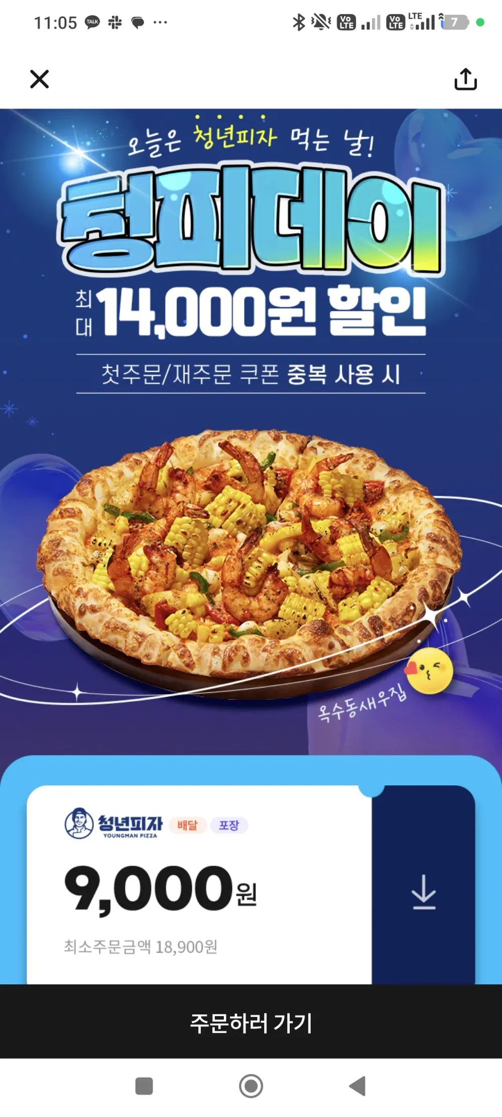 청년피자 9,000 할인 + 포장 1,000 할인 + 최대할인(첫주문) 장난질 회피