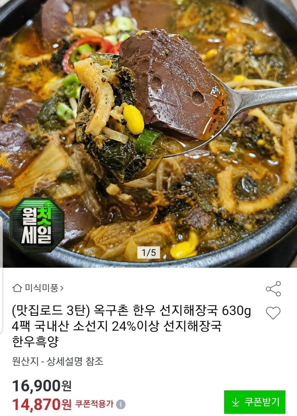 국내산 한우 선지해장국 630g 4팩