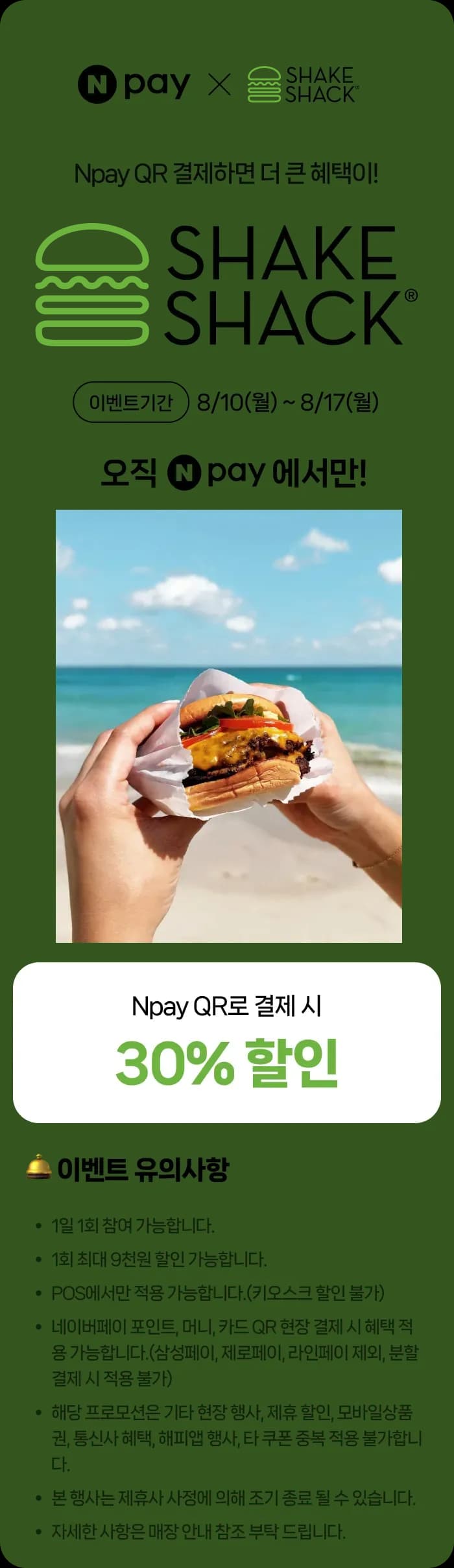 쉐이크쉑 네페결제시 30퍼 할인