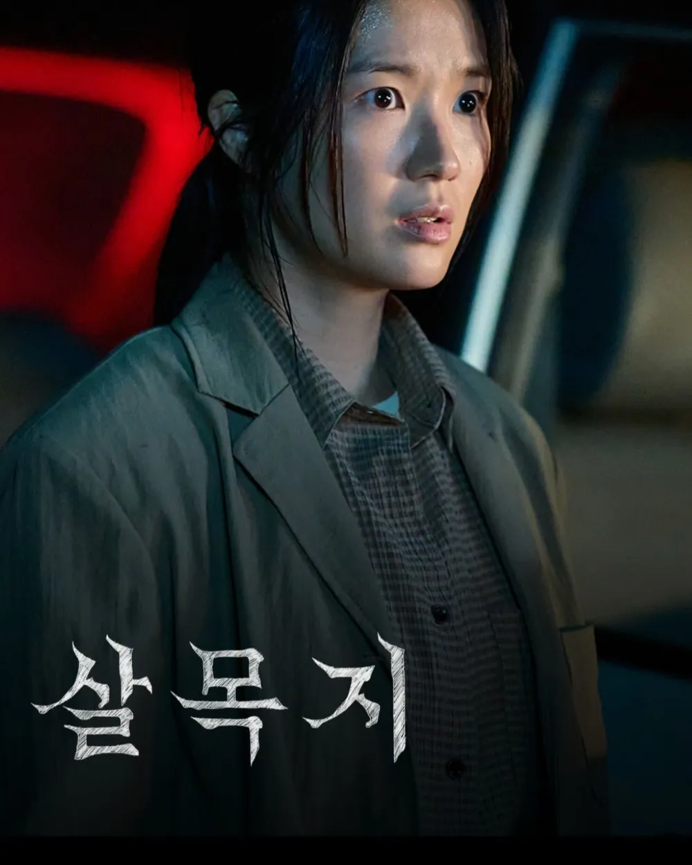 살목지