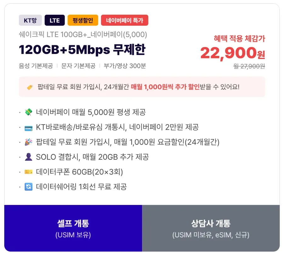 kt 120gb+5mbps 무제한 평생할인